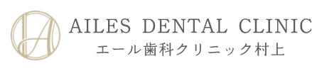 エール歯科クリニック村上