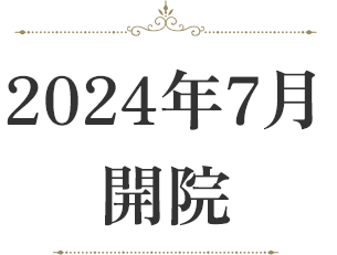 2024年7月開院予定